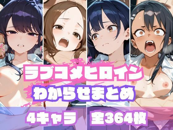 【無料で読める？】ラブコメヒロインわからせまとめ｜d_655721
