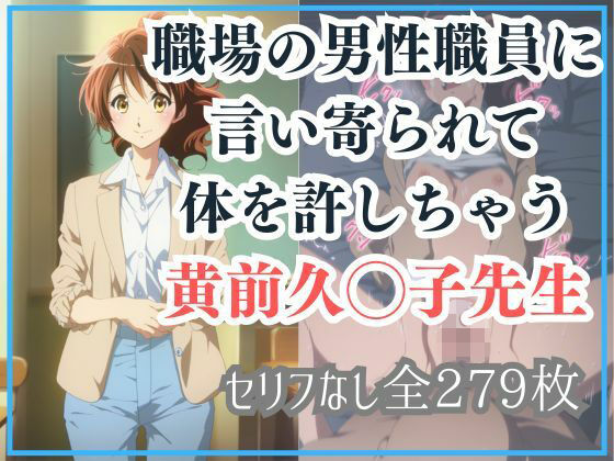 【無料で読める？】職場の男性職員に言い寄られて体を許しちゃう黄前久◯子先生｜d_655744