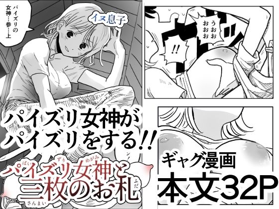 【無料で読める？】パイズリ女神と三枚のお札｜d_656195