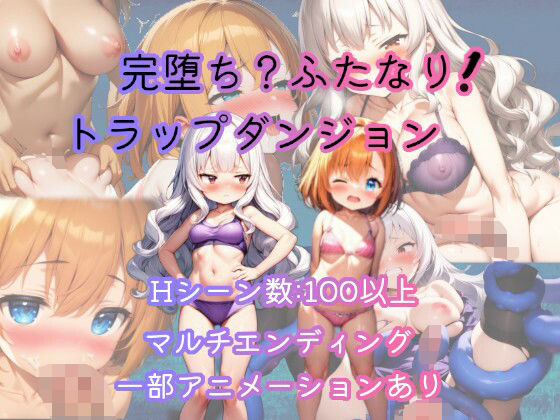 【無料で読める？】完堕ち？ふたなり！トラップダンジョン｜d_656296