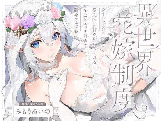 【無料で読める？】クールなのに徹底的に甘やかしてくれる孕ませエッチ好きの新婚エルフ嫁〜異世界花嫁制度〜｜d_656467