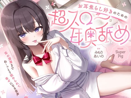 【無料で読める？】【たっぷり無声音×耳奥舐め】お耳焦らし好きのための’超スロー耳奥舐め’〜耳の深層までね〜っとり舐められて幸せになる音声♪〜｜d_656537