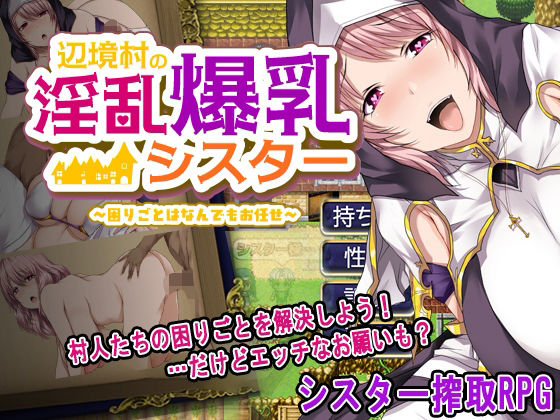 【無料で読める？】辺境村の淫乱爆乳シスター〜困りごとはなんでもお任せ〜｜d_656572