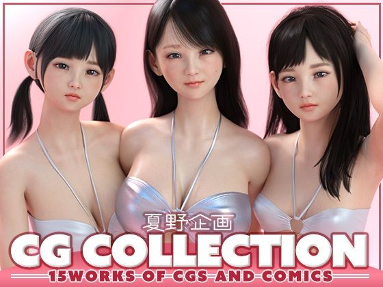 【無料で読める？】夏野企画 CG COLLECTION｜d_656602