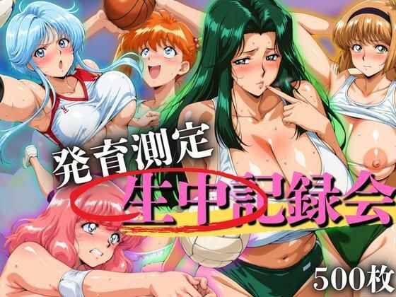 【無料で読める？】発育測定 生中記録会｜d_656693