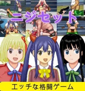 【無料で読める？】ニジセット〜エッチなアップデート型格闘ゲーム追加キャラセット｜d_657073
