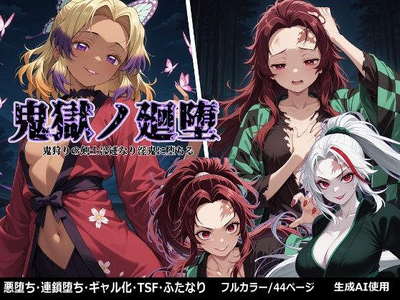 【無料で読める？】鬼獄の廻堕｜d_657537