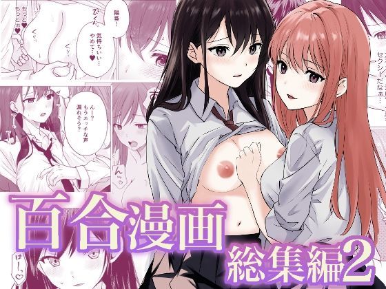 【無料で読める？】百合漫画総集編2｜d_658351