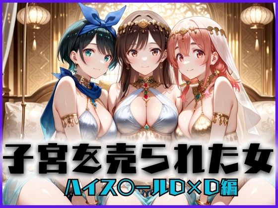 【無料で読める？】子宮を買われた女 〜性奉仕に人生を尽くす〜 彼女おかりし〇す編｜d_658564