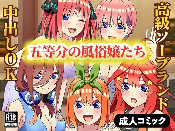 【無料で読める？】五等分の風俗嬢たち 〜中出しOKの高級ソープランドで極上サービス〜｜d_658578