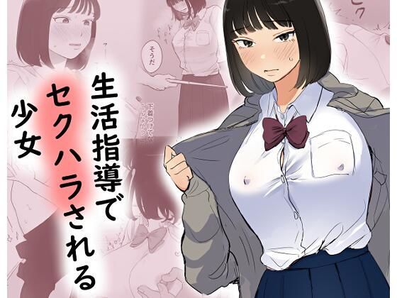 【無料で読める？】生活指導でセクハラされる少女｜d_658757
