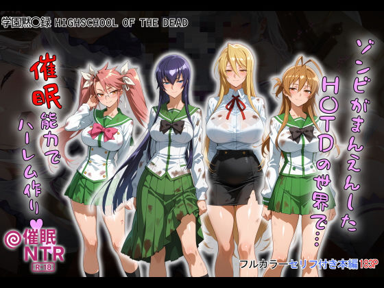 【無料で読める？】ゾンビがまんえんしたH〇TDの世界で…催● ハーレム作り｜d_658916