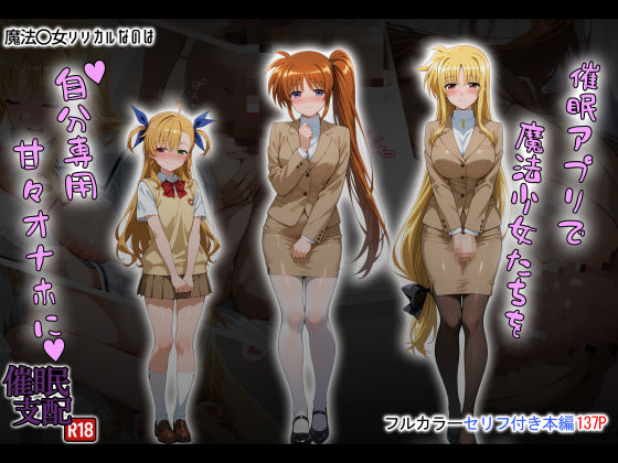 【無料で読める？】催●アプリで魔法少女たちを自分専用甘々オナホに｜d_658920