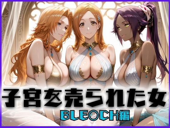 【無料で読める？】子宮を買われた女 〜性奉仕に人生を尽くす〜 BL〇ACH編｜d_659012