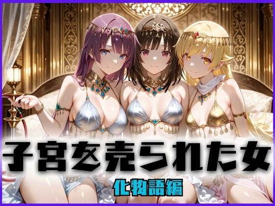 【無料で読める？】子宮を買われた女 〜性奉仕に人生を尽くす〜 化〇語編｜d_659017