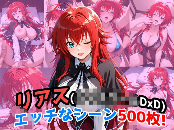 【無料で読める？】『リアス・グレモリー（ハイ〇クールDxD）』のエッチなシーン500枚！（寝取られあり）｜d_659023