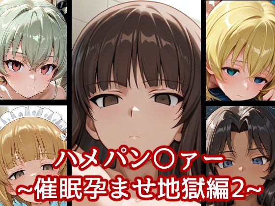 【無料で読める？】ハメパン〇ァー〜催●孕ませ地獄編2〜｜d_659055