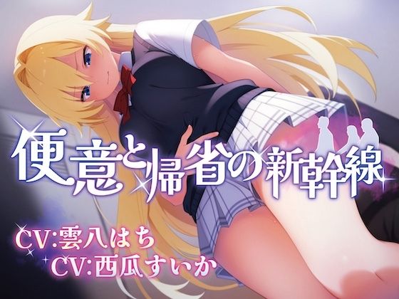 【無料で読める？】【排泄我慢】便意と帰省の新幹線 ※便秘/おなら描写あり｜d_659233