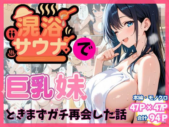 【無料で読める？】混浴サウナでSっ気の巨乳妹に挑発されて…勃起がバレて我慢できなくなった話｜d_659303
