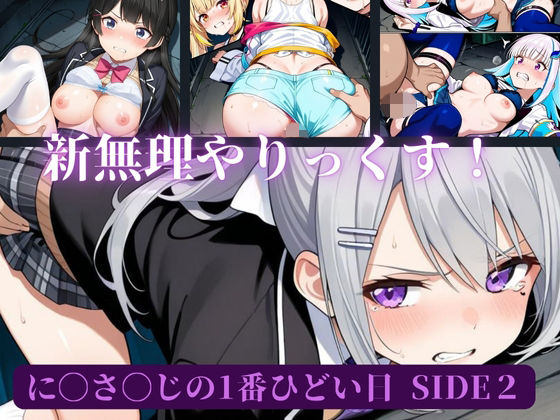 【無料で読める？】に〇さ〇じの一番ひどい日side2｜d_659325