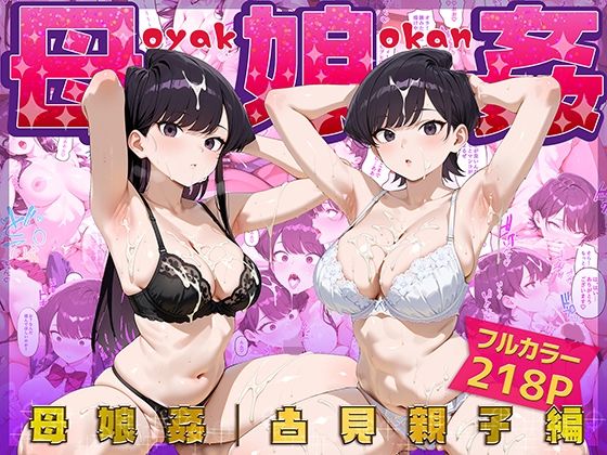 【無料で読める？】母娘姦 古見親子編｜d_659504