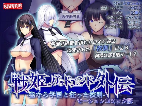 【無料で読める？】聖なる学園と狂った校則 -戦姫バッドエンド外伝- モーションコミック版｜d_659537