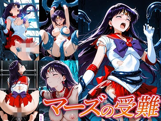 【無料で読める？】マーズの受難｜d_660334