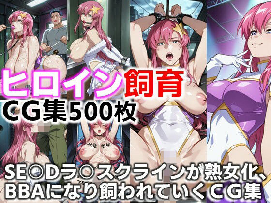 【無料で読める？】ヒロイン飼育 SE○Dラ○スクラインが熟女化、BBAになり飼われていくCG集｜d_660420