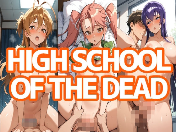 【無料で読める？】HIGH SCHOOL OF THE DEAD｜d_660480