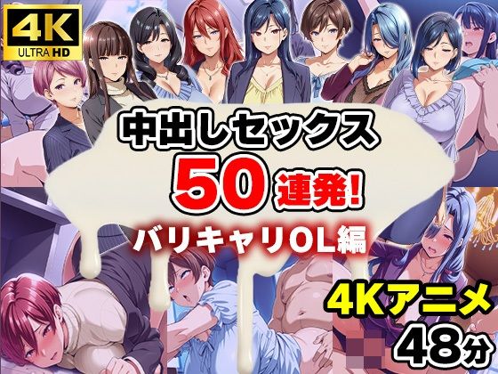 【無料で読める？】【4Kアニメ】中出しセックス50連発！〜バリキャリOL編〜｜d_660641