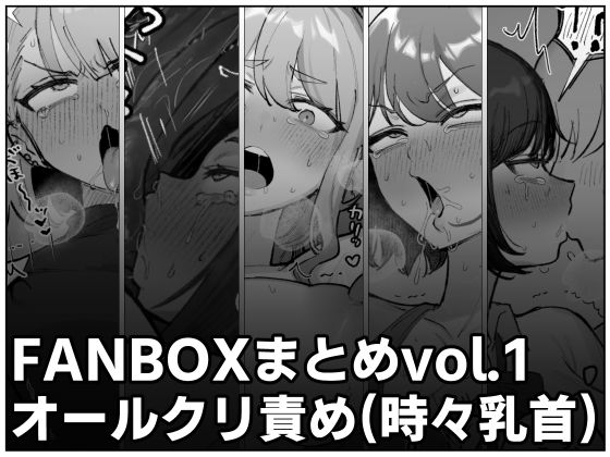 【無料で読める？】FANBOXまとめvol.1オールクリ責め（時々乳首）｜d_660660