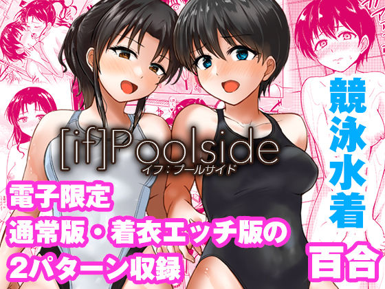 【無料で読める？】if:poolside｜d_660833