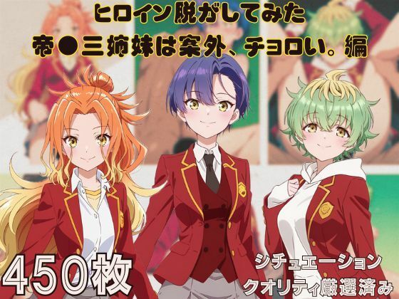 【無料で読める？】『帝●三姉妹は案外、チョロい。』ヒロイン脱がしてみた ムキムキ色黒モブがヤリたい放題 シチュエーション＆クオリティ厳選済み450枚！｜d_660885