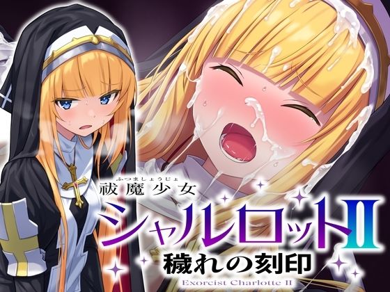 【無料で読める？】祓魔少女シャルロットII 穢れの刻印｜d_660973