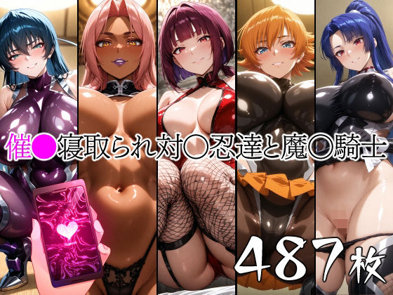 【無料で読める？】催●寝取られ対〇忍と魔〇騎士｜d_661584