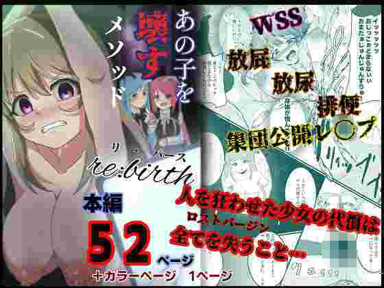 【無料で読める？】あの子を壊すメソッド リ・バース｜d_661743