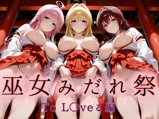 【無料で読める？】巫女みだれ祭 聖域で乱される白巫女 To L〇VEる編-2｜d_661861