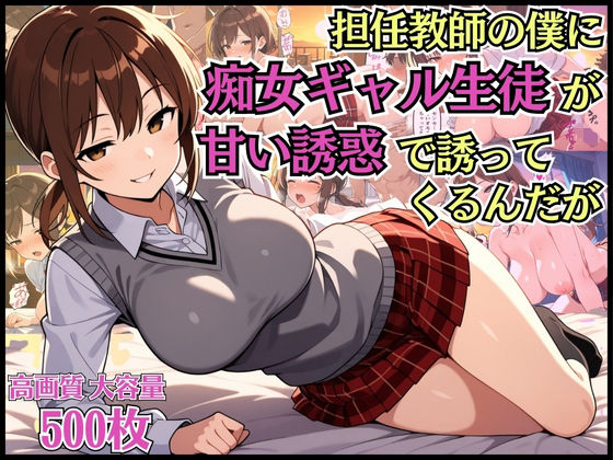 【無料で読める？】担任教師の僕に痴女ギャル生徒が甘い誘惑で迫ってくるんだが【淫乱】【女子校生】【中出し】【CG500枚】｜d_662204