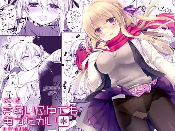 【無料で読める？】さむいふゆでもあったかい｜d_662758