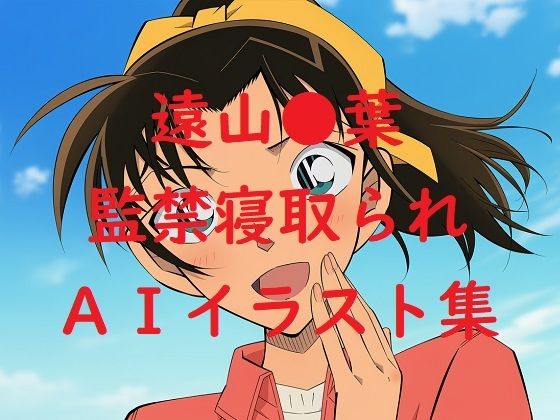【無料で読める？】遠山●葉監禁寝取られAIイラスト集｜d_663121