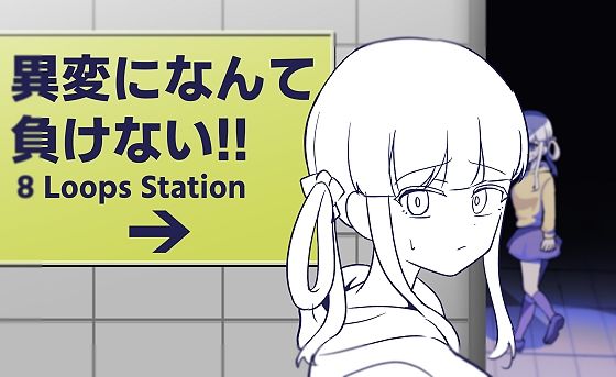 【無料で読める？】異変になんて負けない！！〜8Loops Station〜｜d_663195
