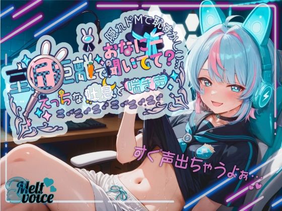 【無料で読める？】【超高音質！！ 初！！デビュー作！！僕めちゃめちゃ乳首弱くて・・・】至近距離でおなにー聞いてて？ えっちな吐息と喘ぎ声！！ 隠れドMで恥ずかしい・・・【世良こたる】｜d_663257