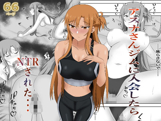【無料で読める？】アスナさんジムに入会したらNTRされた・・・｜d_663273