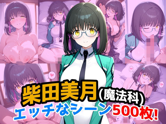 【無料で読める？】『柴田美月（魔法科〇校の劣等生）』のエッチなシーン500枚！（寝取られあり）｜d_663338