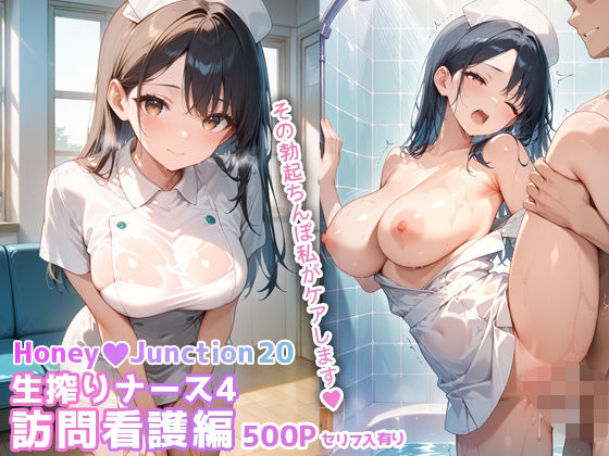 【無料で読める？】生搾りナース4訪問看護編 HoneyJunction20【セリフ入有】｜d_663403