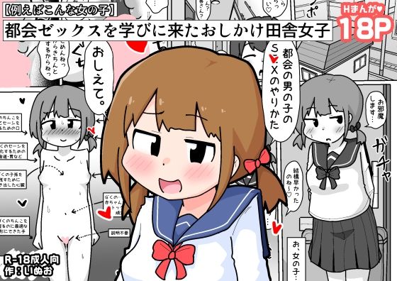【無料で読める？】都会ゼックスを学びに来たおしかけ田舎女子｜d_664522