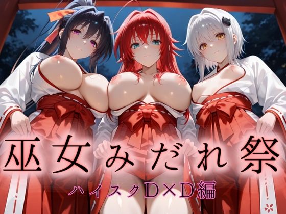 【無料で読める？】巫女みだれ祭 神前で穢れる供物巫女 ハイス〇ールD×D編｜d_664909