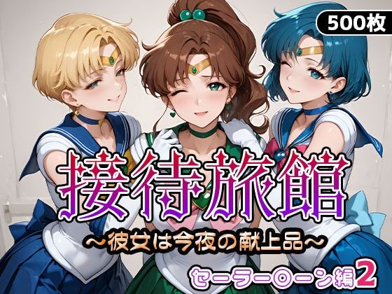【無料で読める？】接待旅館〜彼女は今夜の献上品〜セーラー〇ーン編2｜d_665205