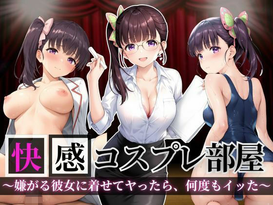 【無料で読める？】快感コスプレ部屋〜嫌がる彼女に着せてヤったら、何度もイッた〜カナヲ編〜｜d_665295