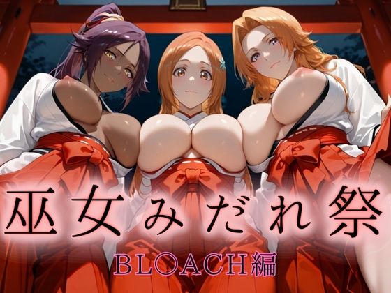 【無料で読める？】巫女みだれ祭 神前で穢れる供物巫女 BL〇ACH編｜d_665390